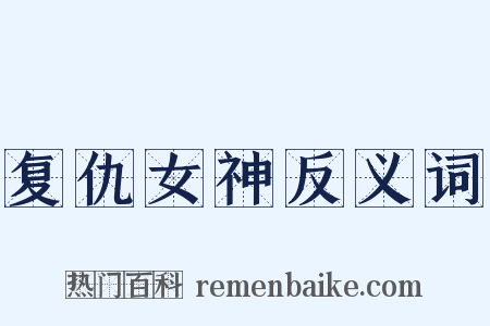 复仇女神反义词是什么意思的图片